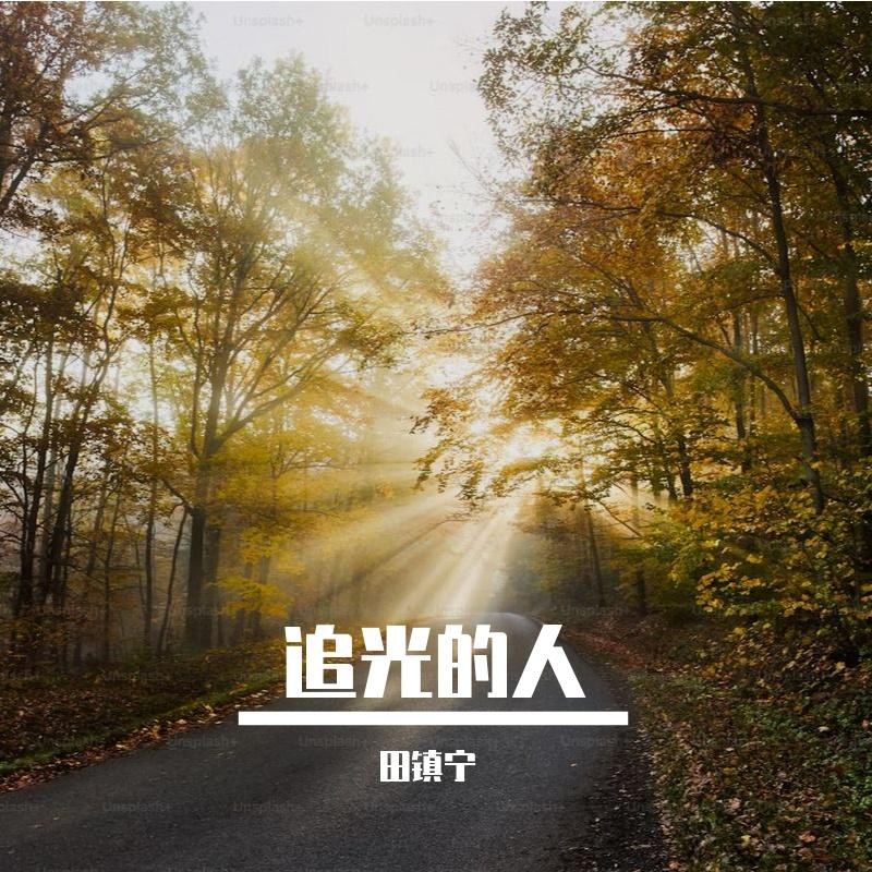 追光的人封面
