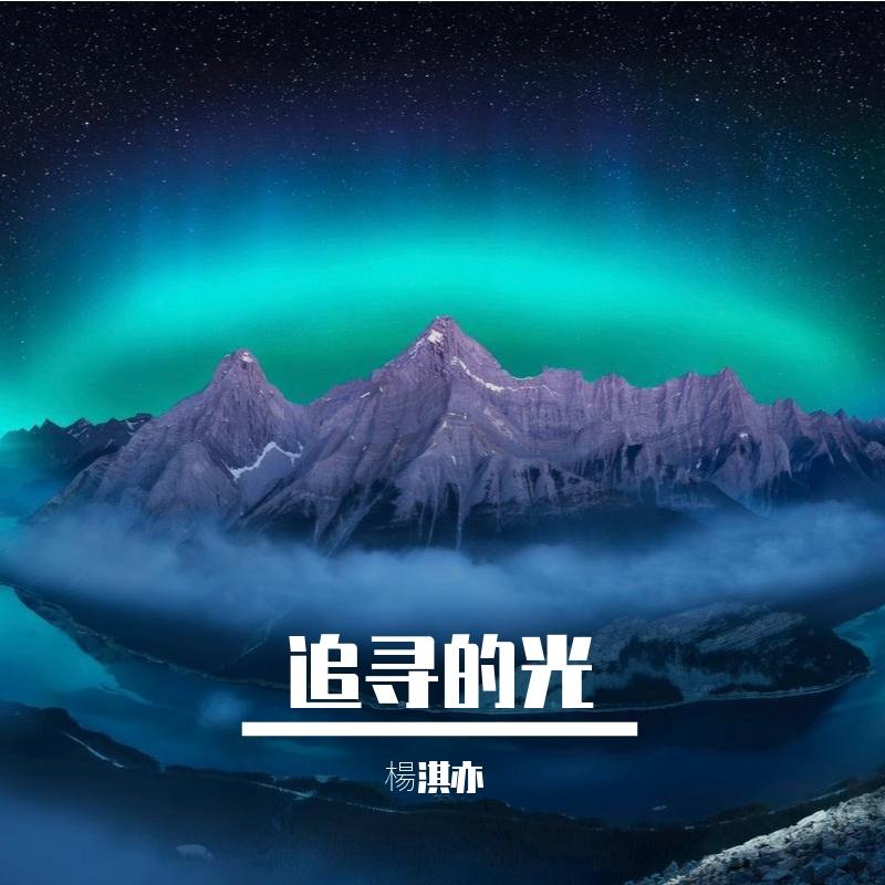 少年追梦记 - 楊淇亦封面