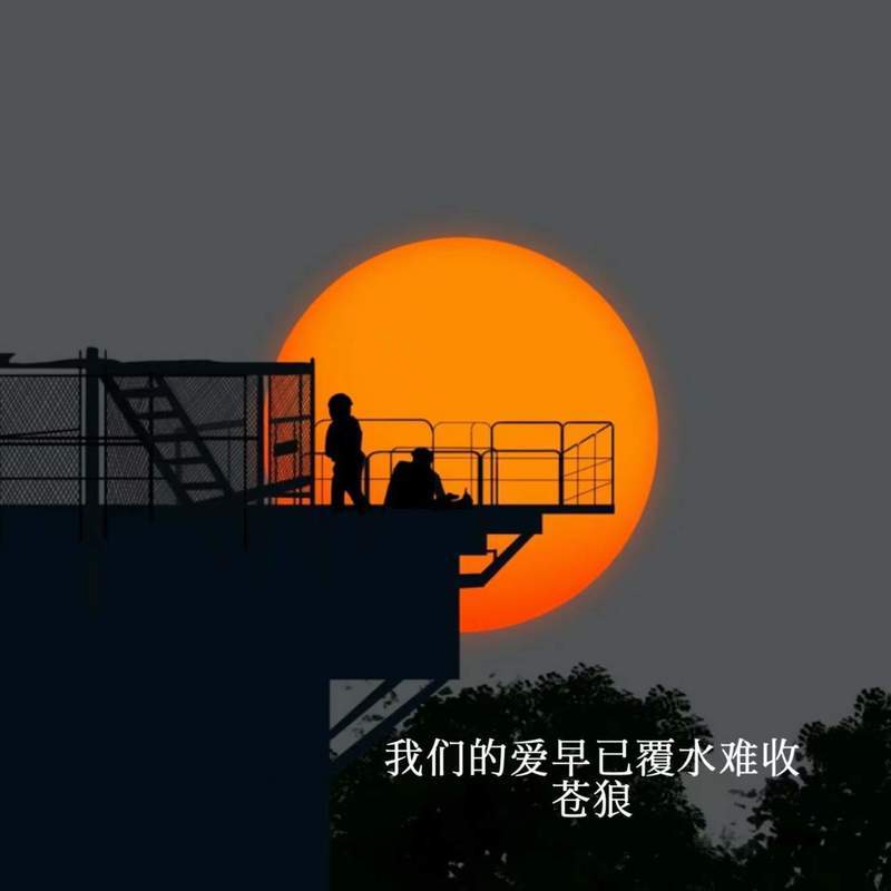 我们的爱早已覆水难收 (伴奏)封面