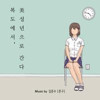 복도에서, 美성년으로 간다 OST