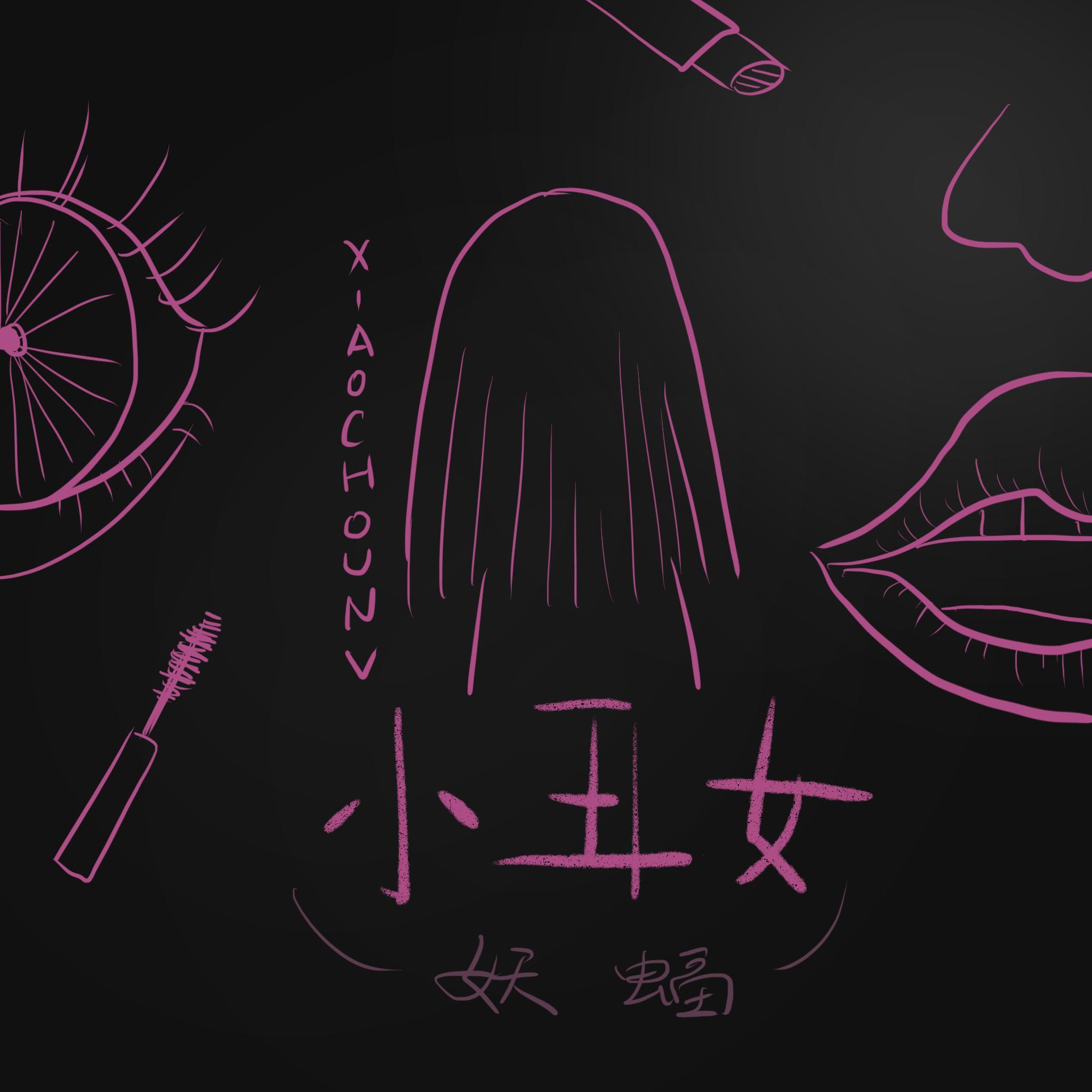 小丑女封面