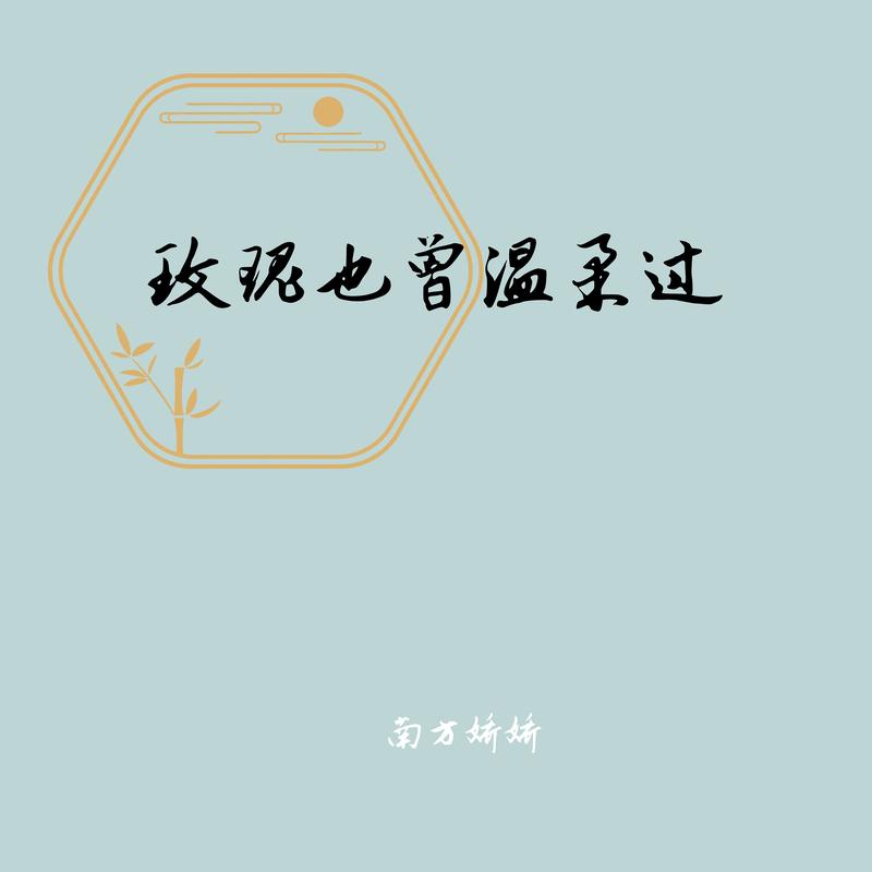 玫瑰也曾温柔过 - 南方娇娇封面