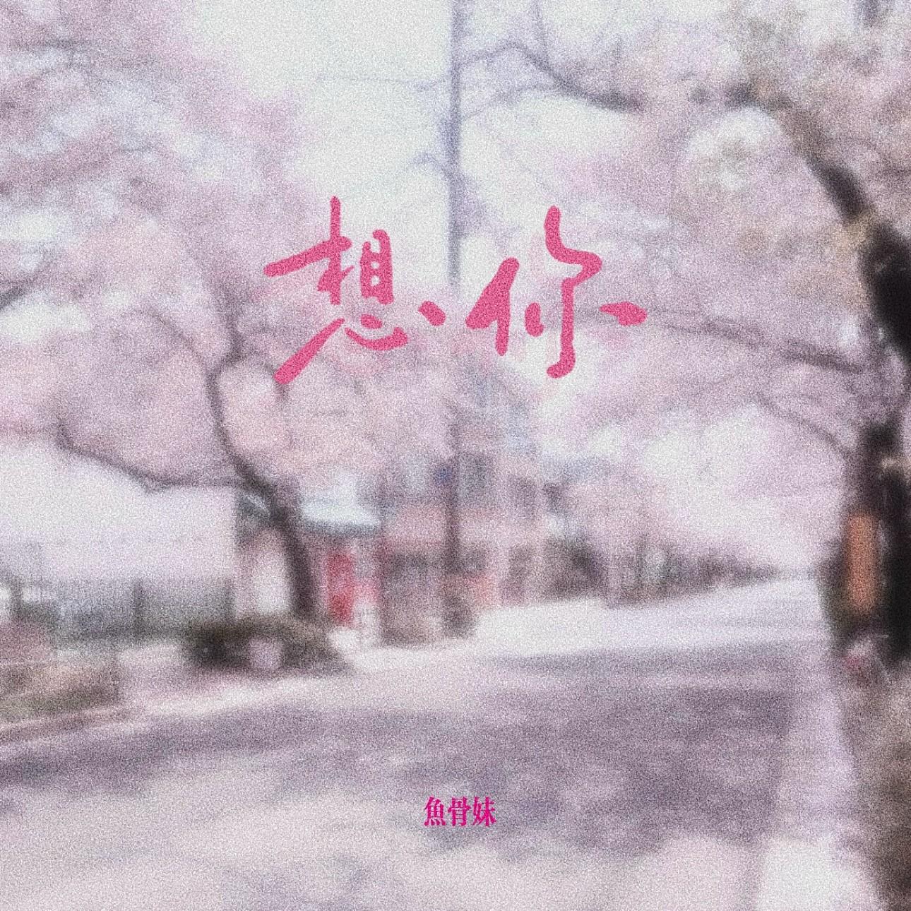 So tell me why 想你