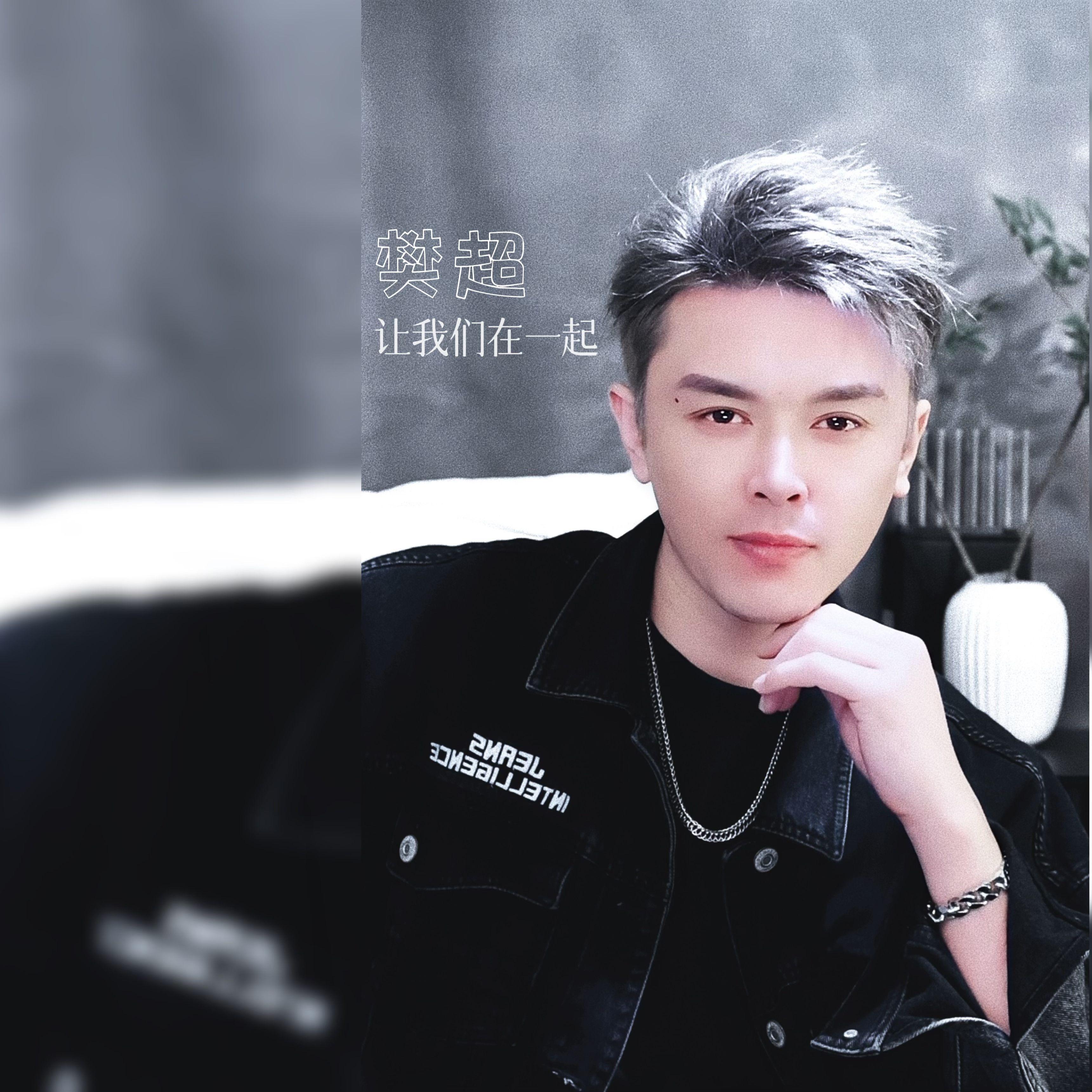 让我们在一起 伴奏封面