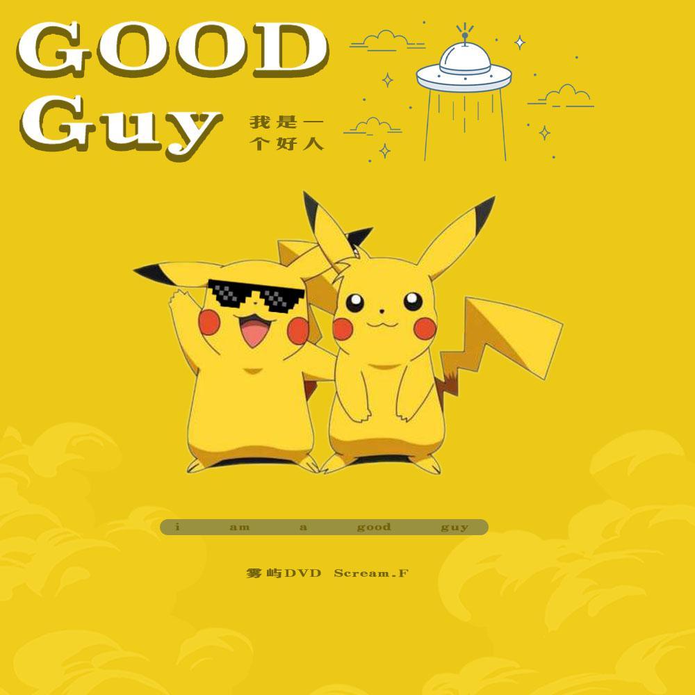 我是一个好人（prod. Red Killer）