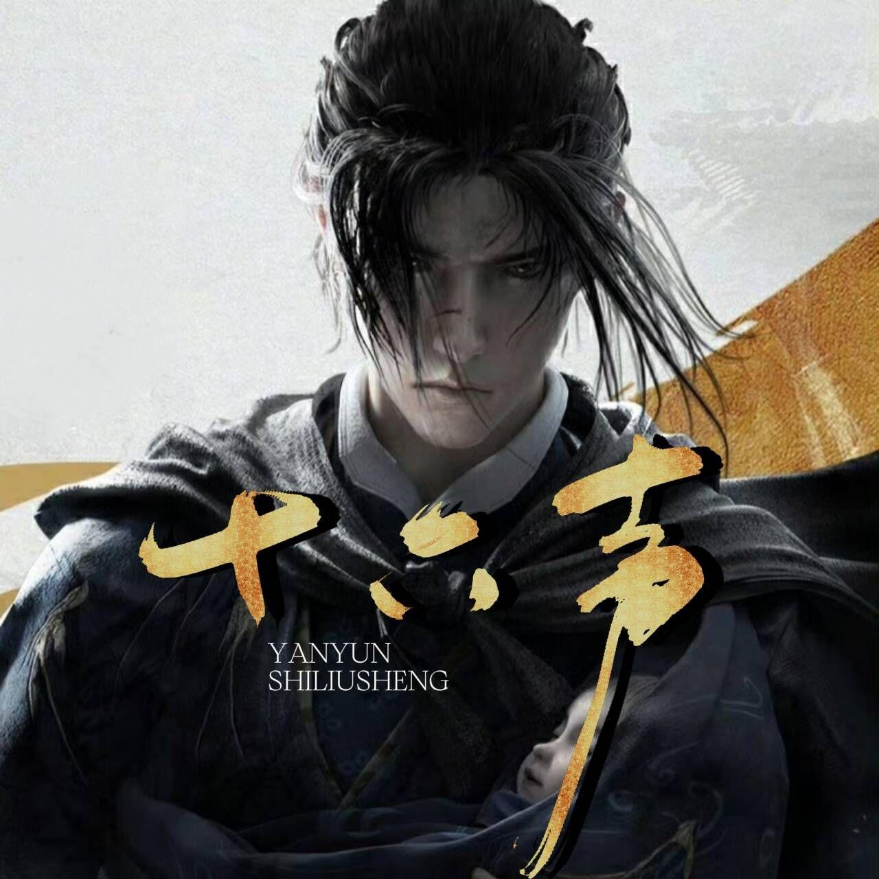 十六声（燕云十六声·开封明线群像同人曲）