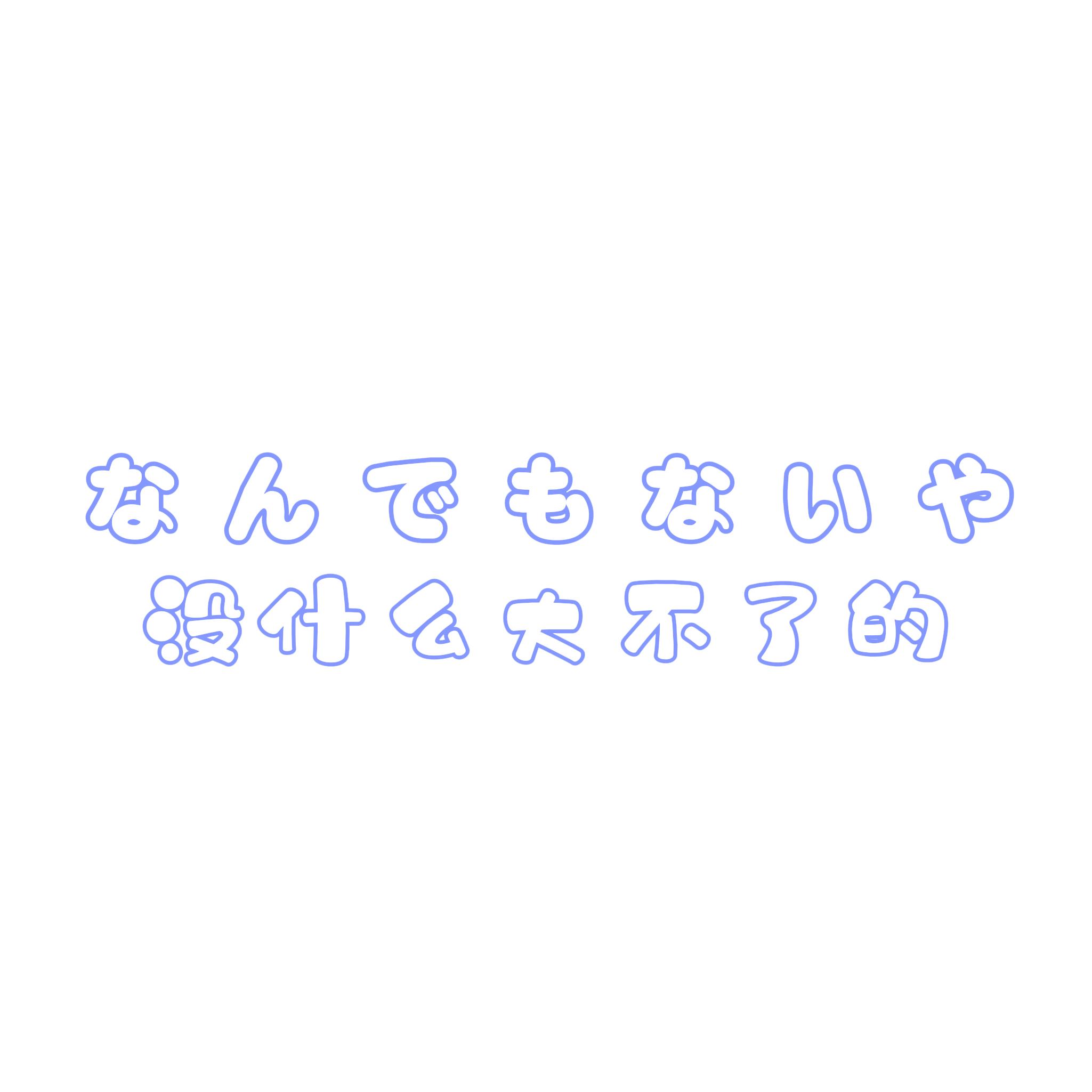 なんでもないや/RADWIMPS封面
