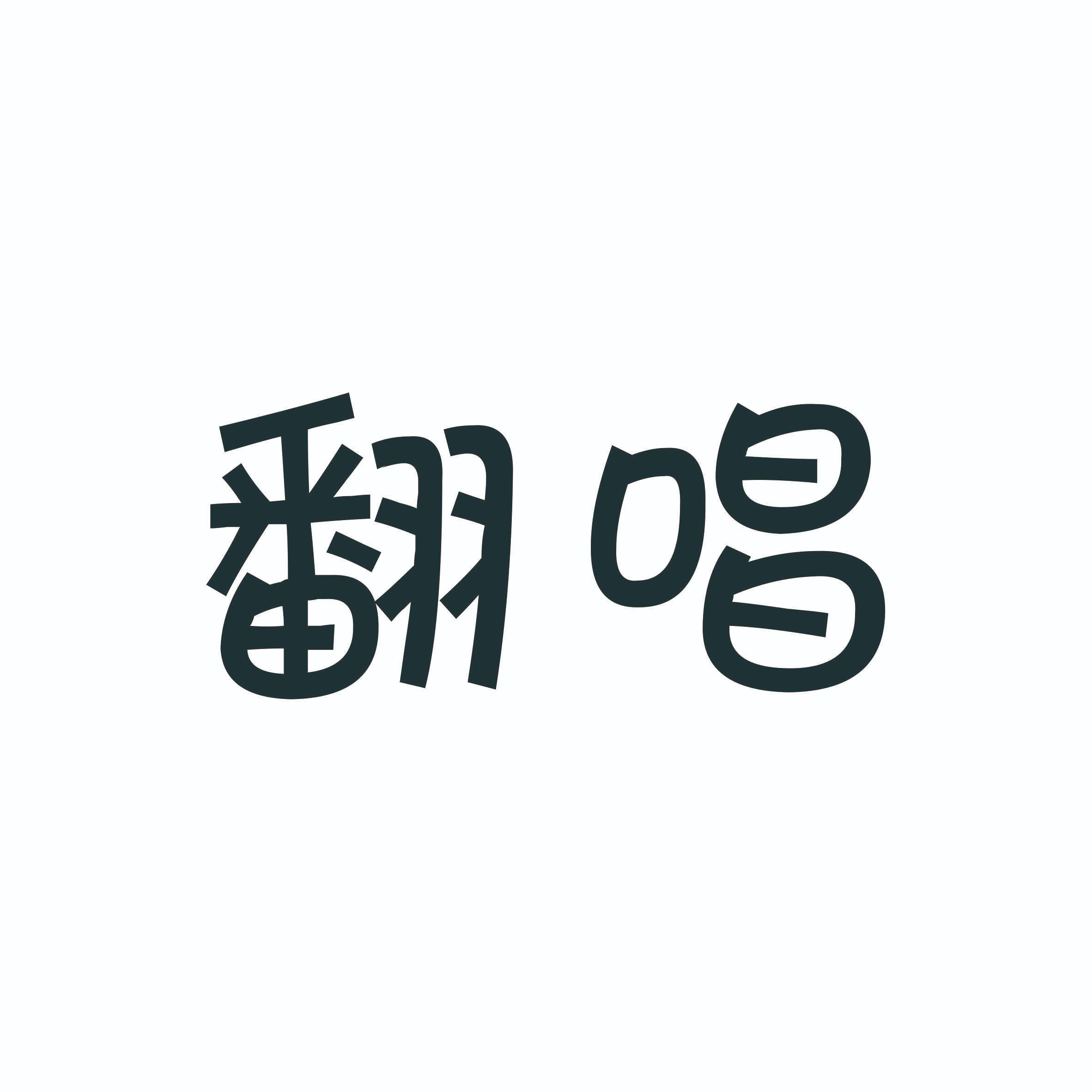 追《追鱼传奇》）(cover.香香封面