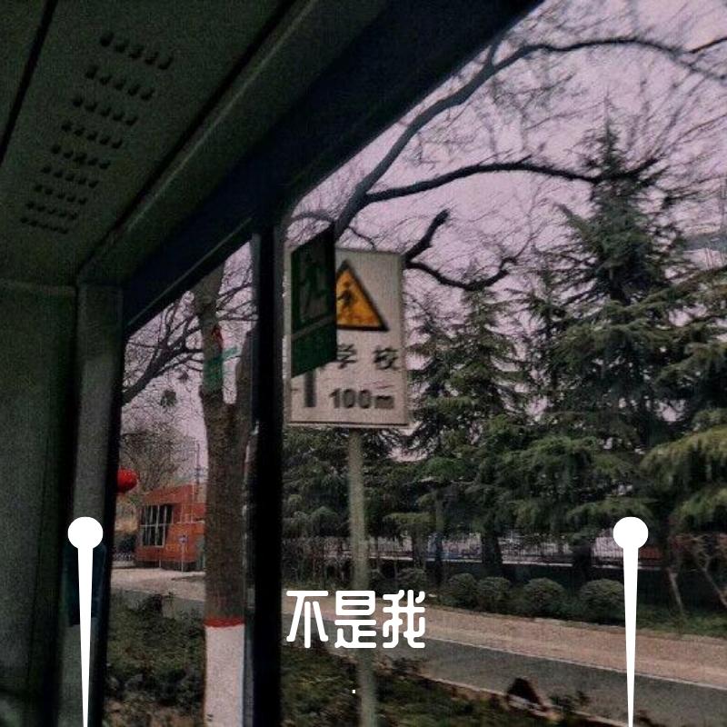 不是我封面