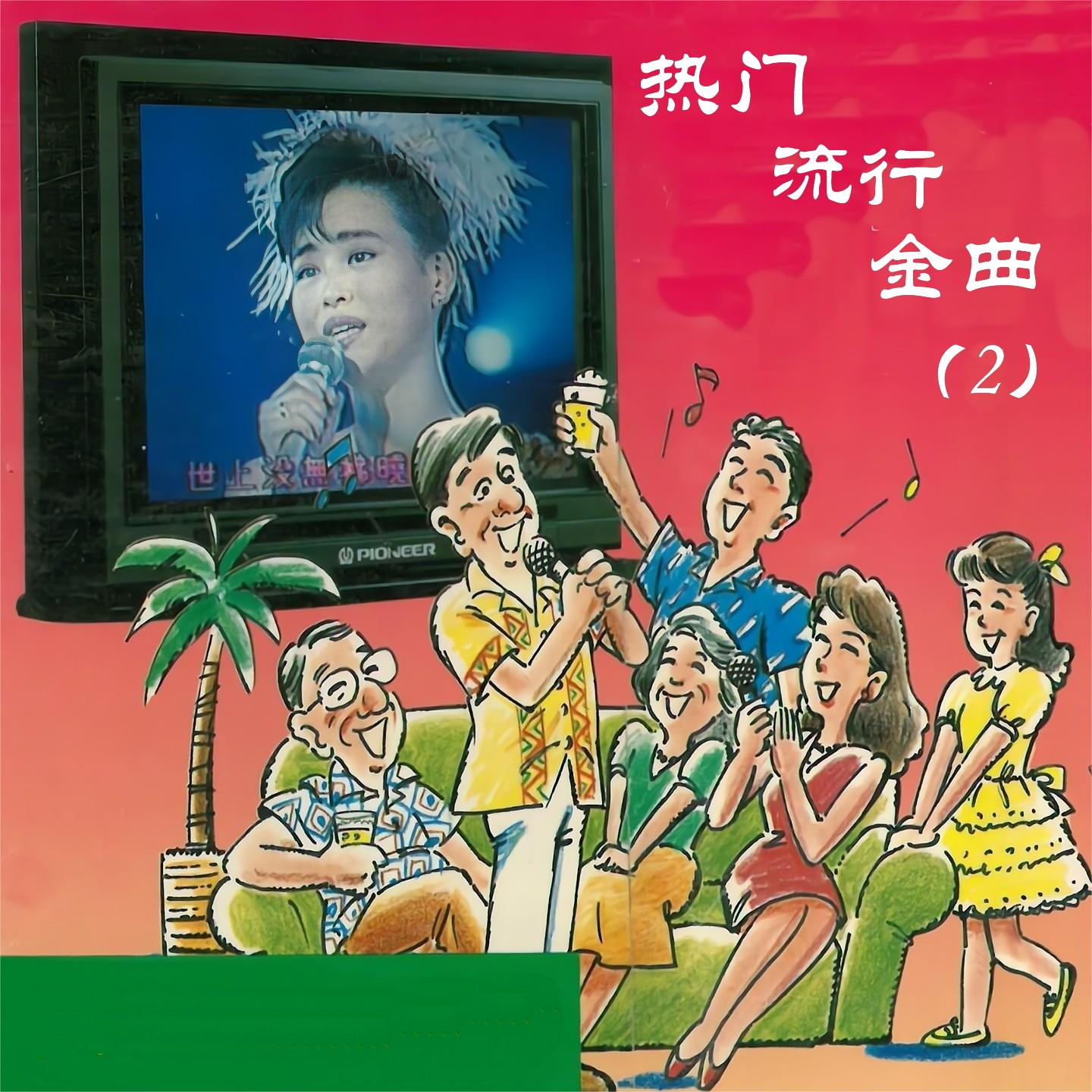 你潇洒我漂亮 (伴奏版)封面