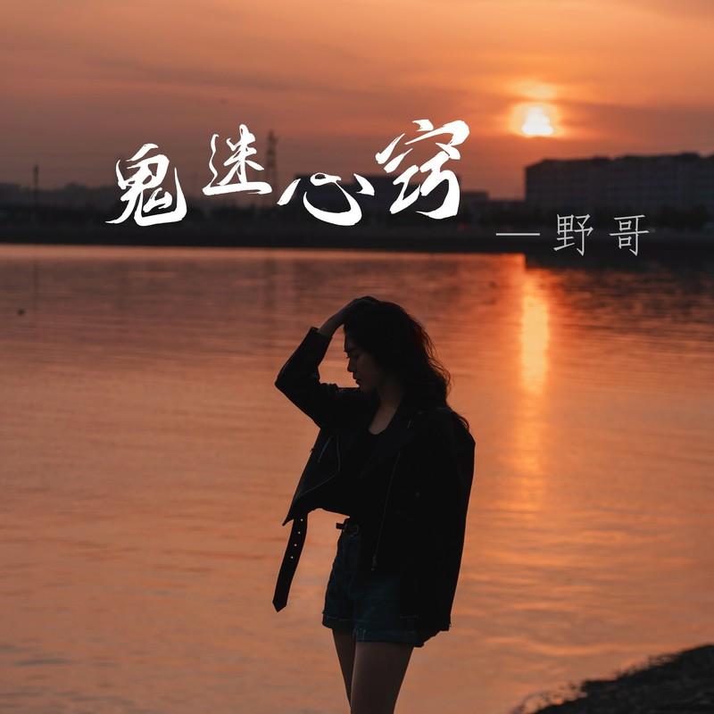 鬼迷心窍封面