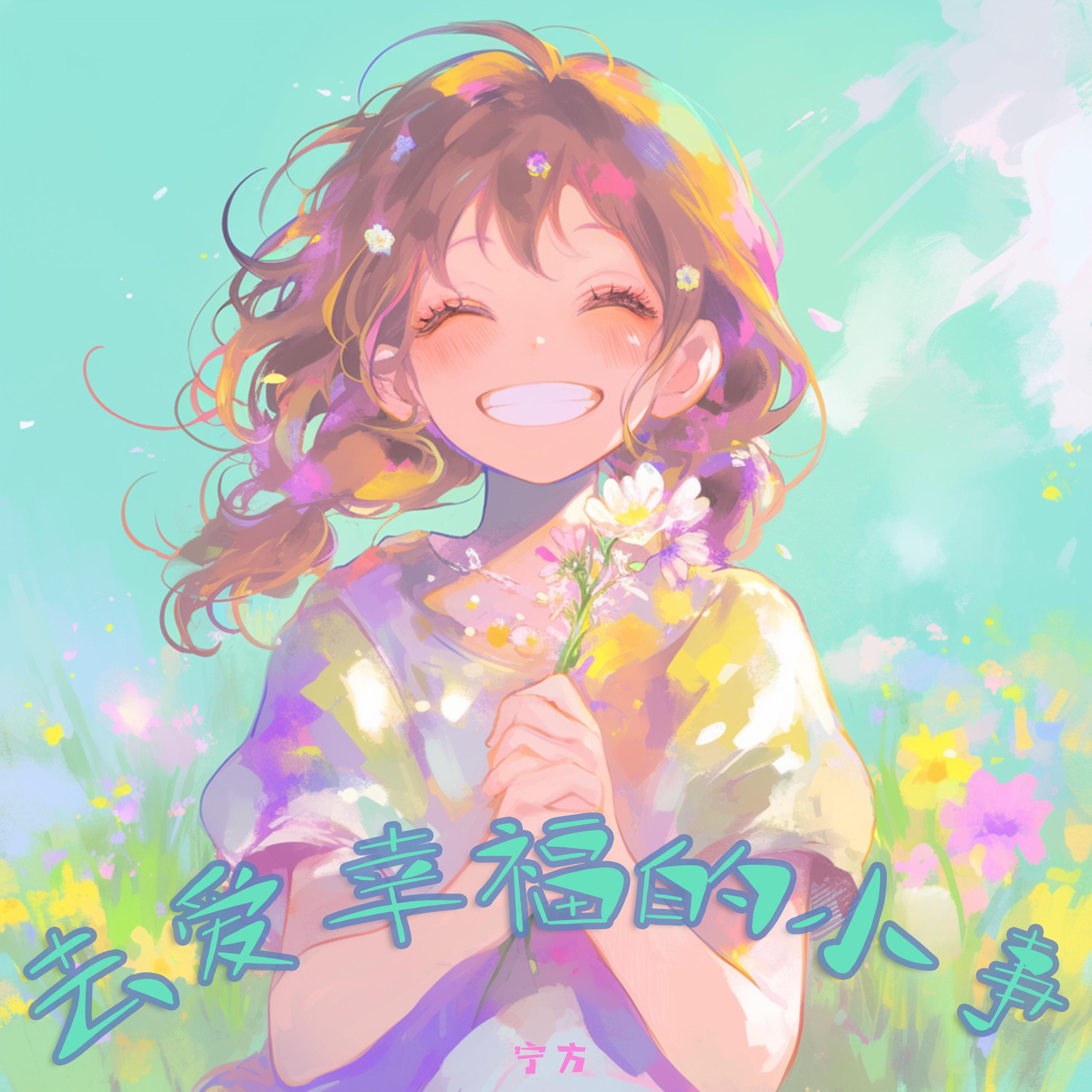 去爱幸福的小事封面