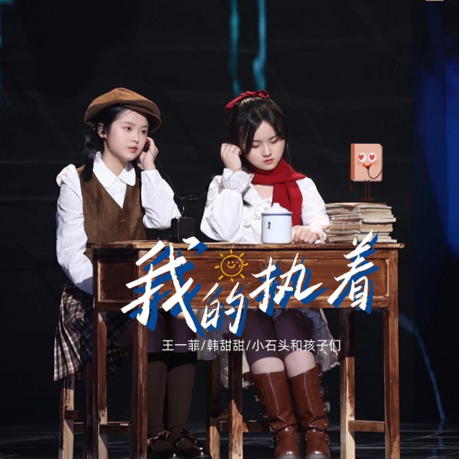 我的执着(甜菲版)封面
