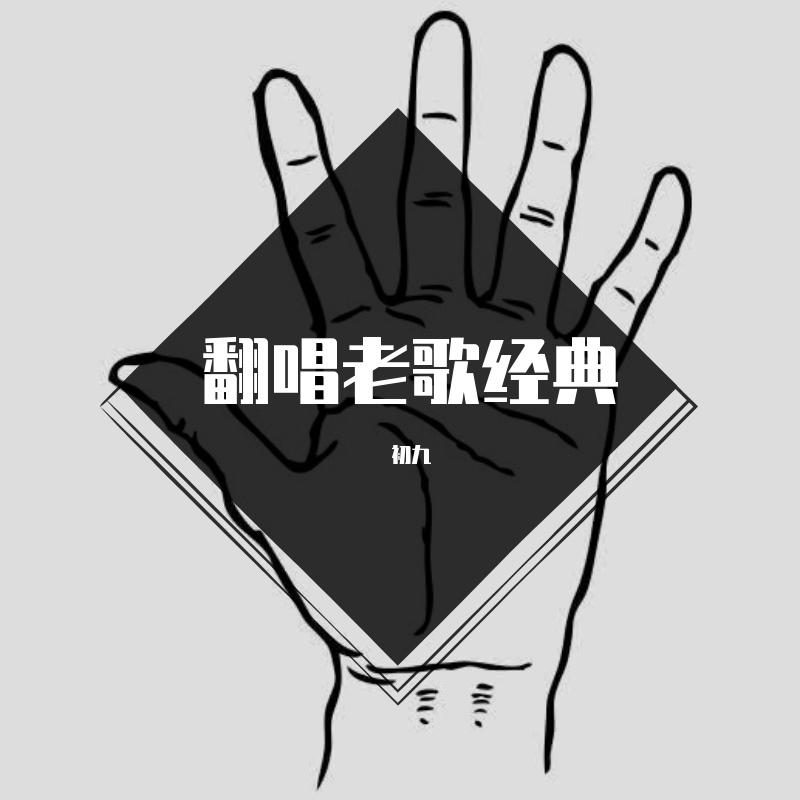 把悲伤留给自己cover陈升 - 安可封面