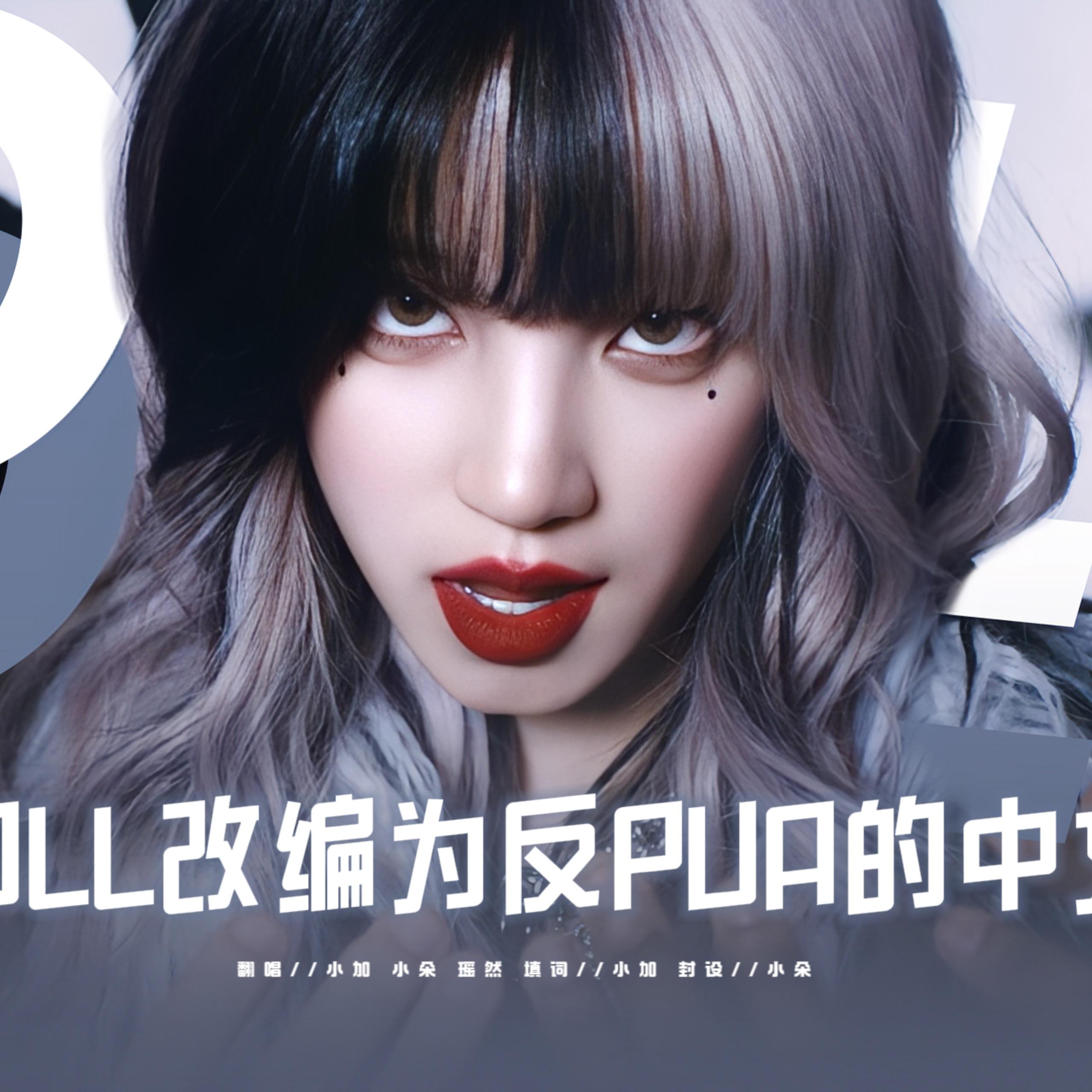 DOLL(中文版) - Yoran瑶然_、小朶、unknown加封面