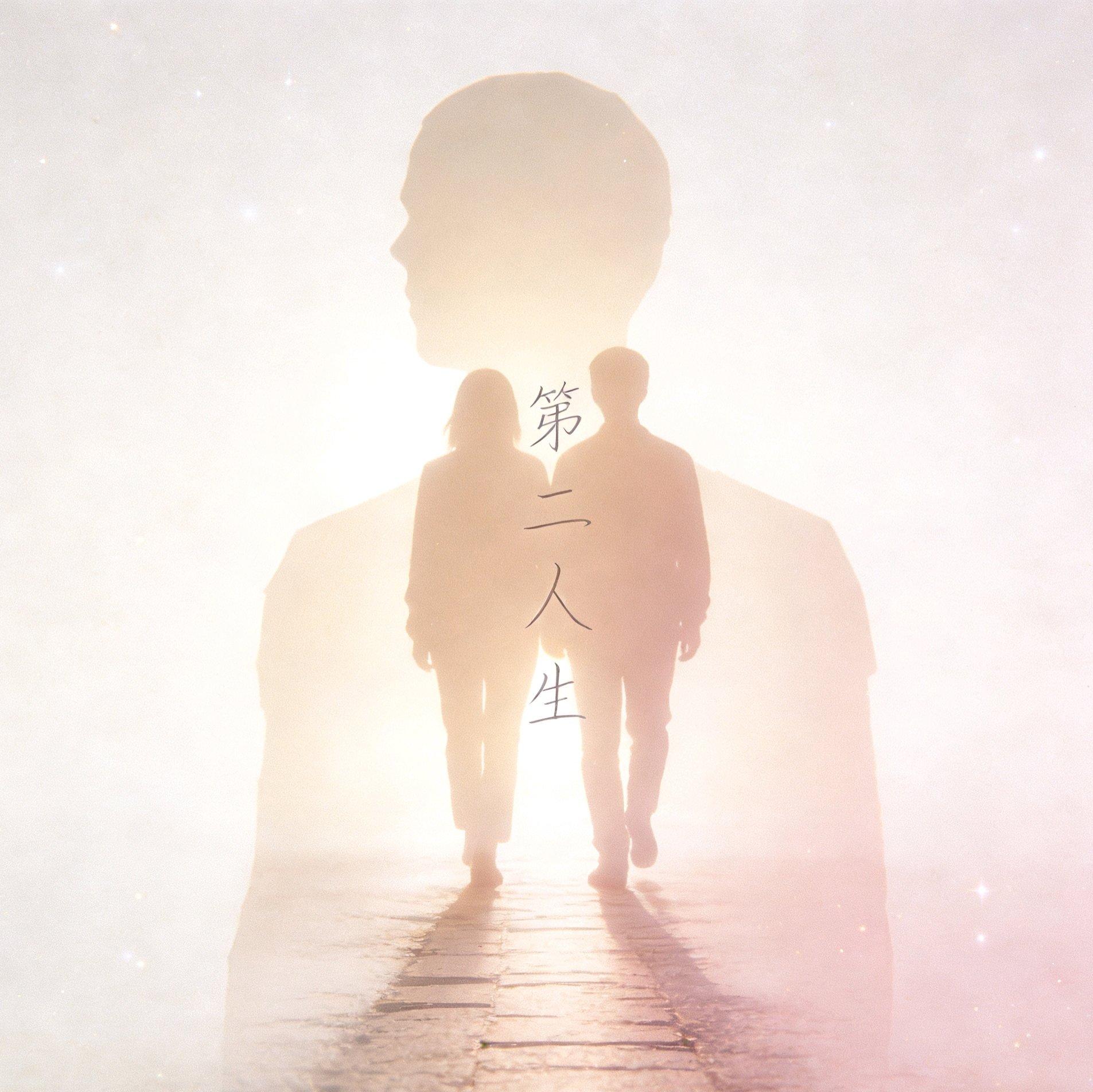 第二人生封面