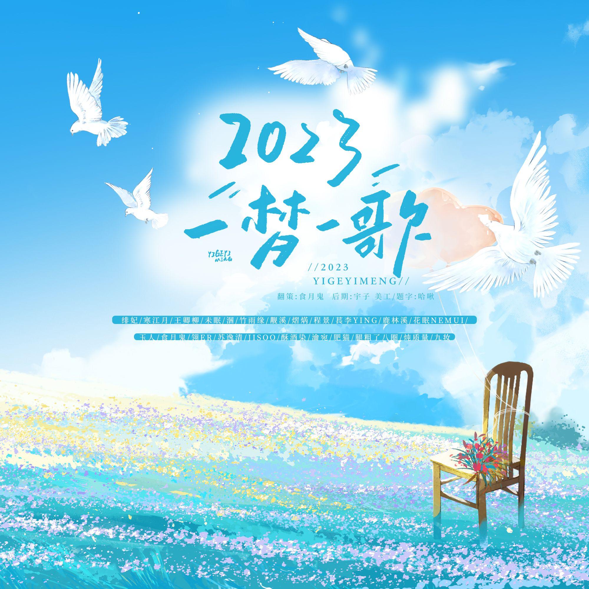 2023~一梦一歌~（下）