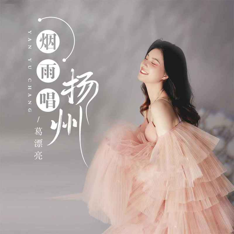 烟雨唱扬州 (女版)封面