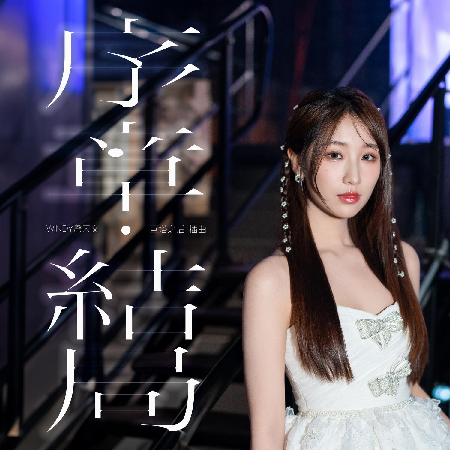 序章 ∙結局 banner