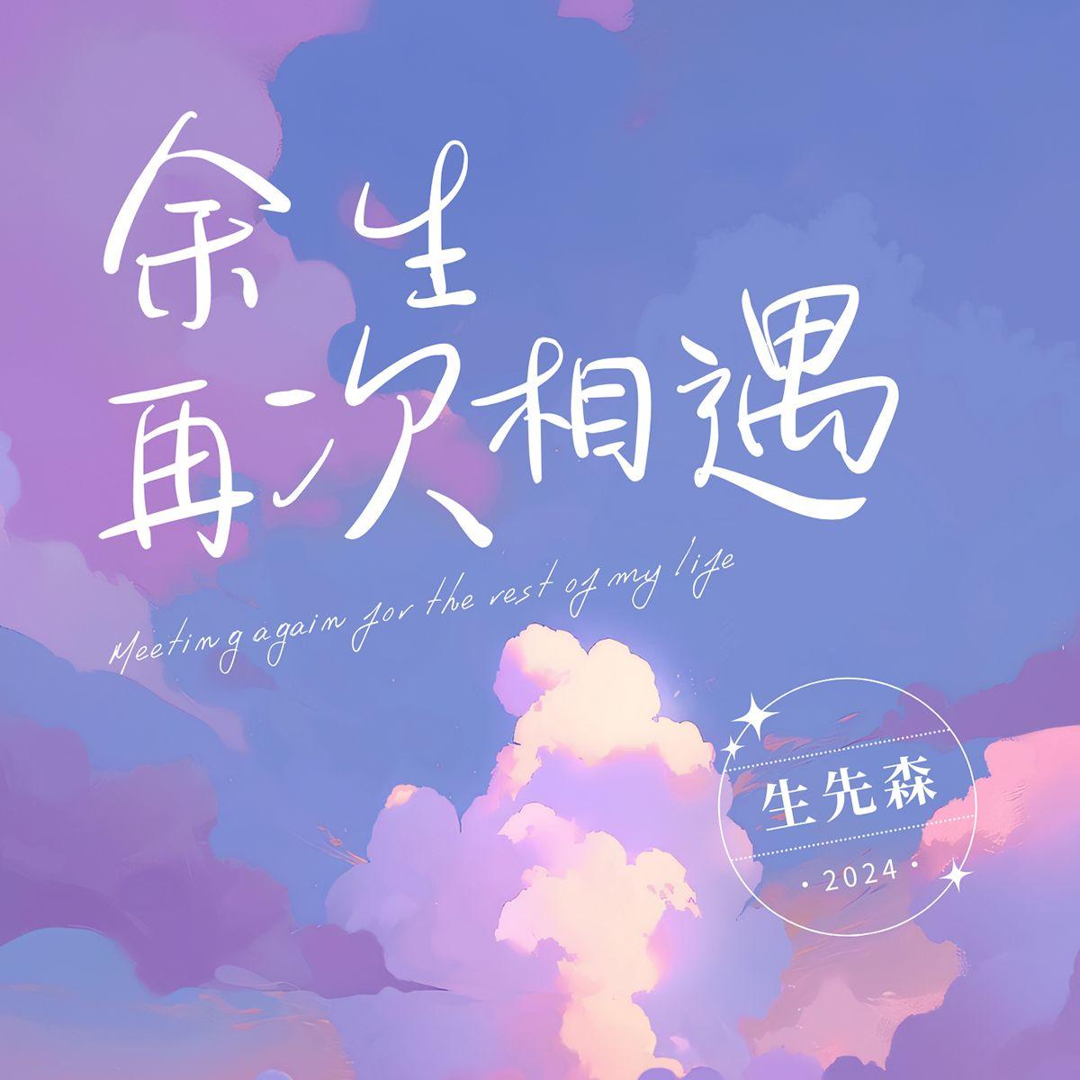 风中听落雪 - 生先森封面
