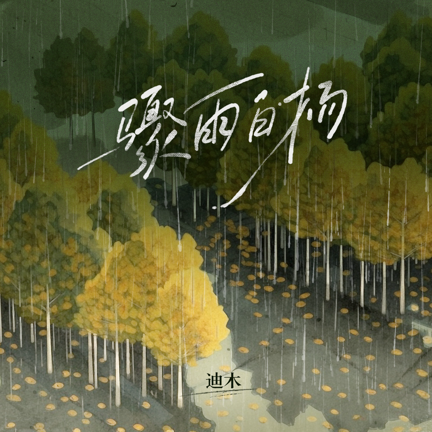 骤雨白杨