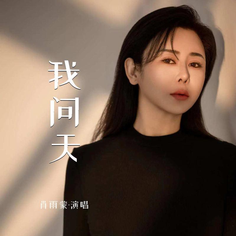 我问天 (伴奏)封面