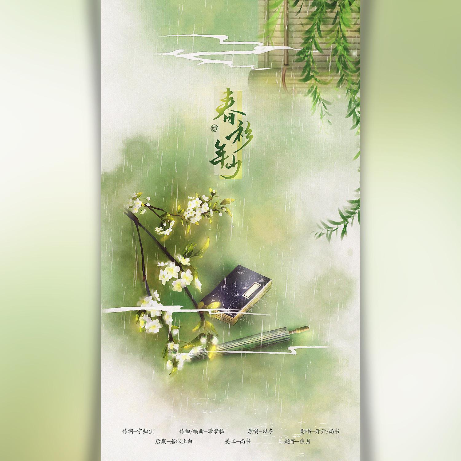 春衫年少（翻自 以冬）