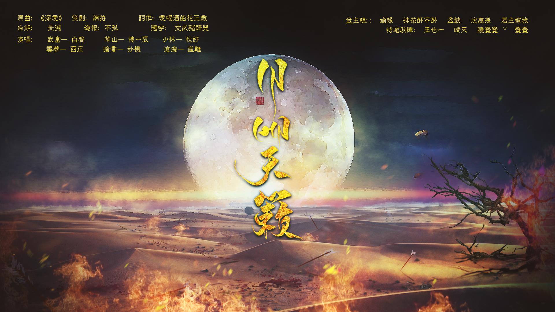 月明天籁【楚留香六门派战歌】 和音版