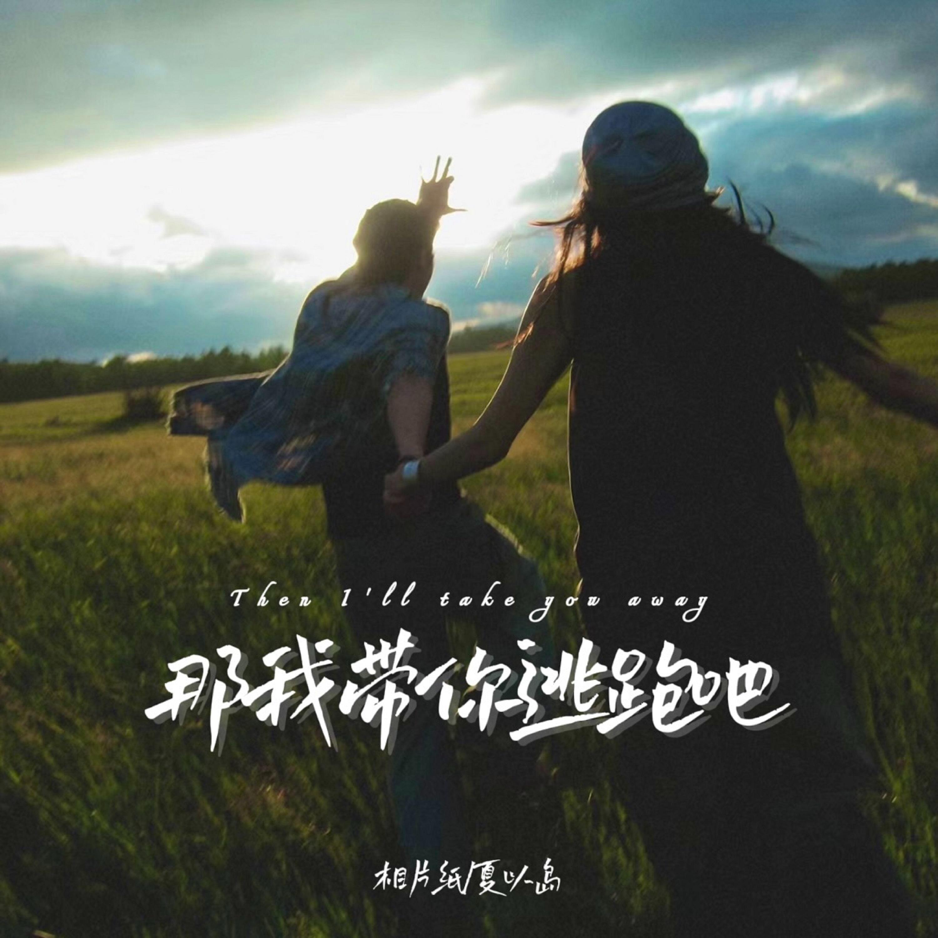 那我带你逃跑吧_相片纸_那我带你逃跑吧 | 在线播放_那我带你逃跑吧歌词_那我带你逃跑吧下载 | 网易云音乐