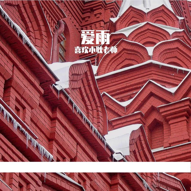 海豚的歌声 - 喜欢小耿老师封面