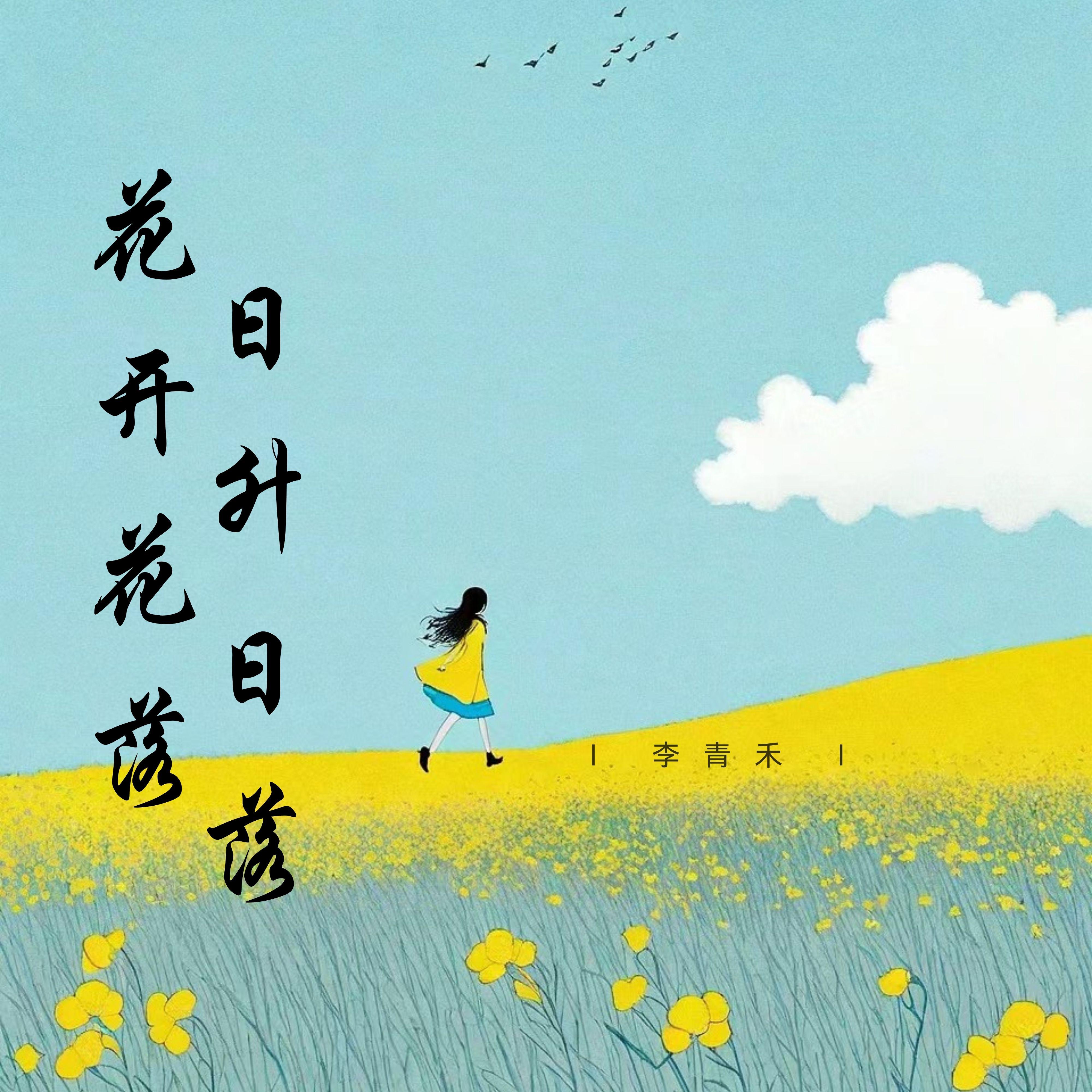 花开花落日升日落封面