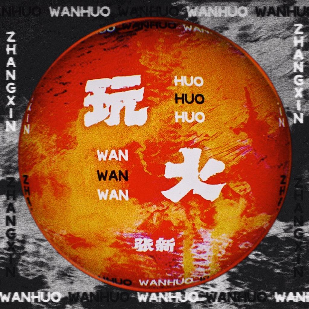 玩火封面