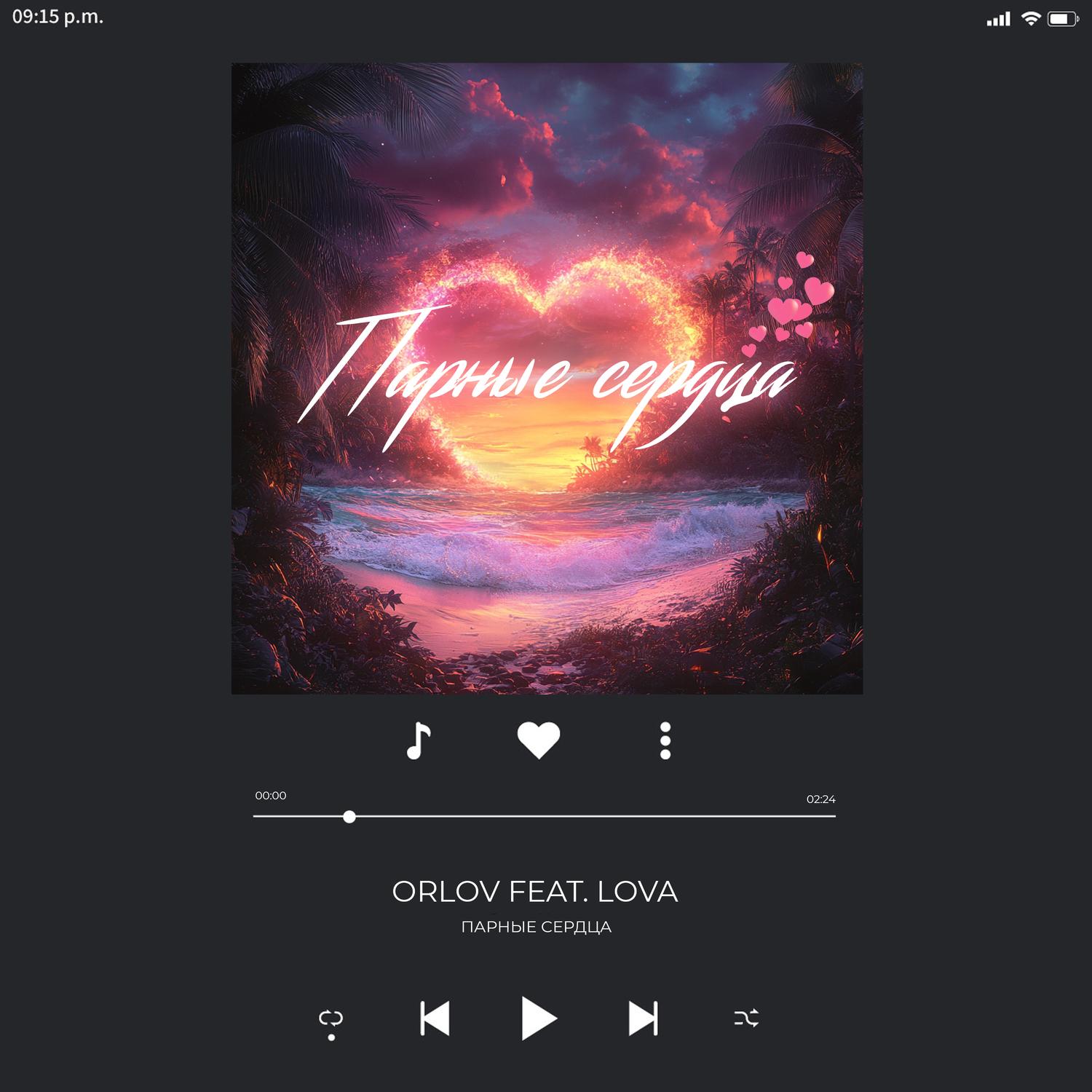 Парные сердца