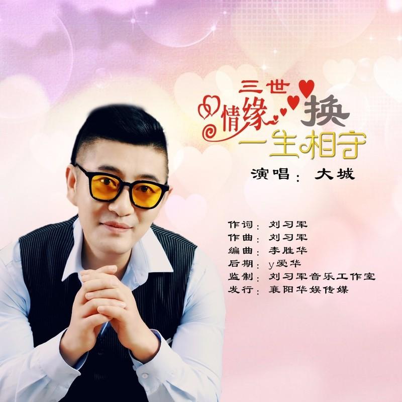 三世情缘换一生相守 (伴奏)封面
