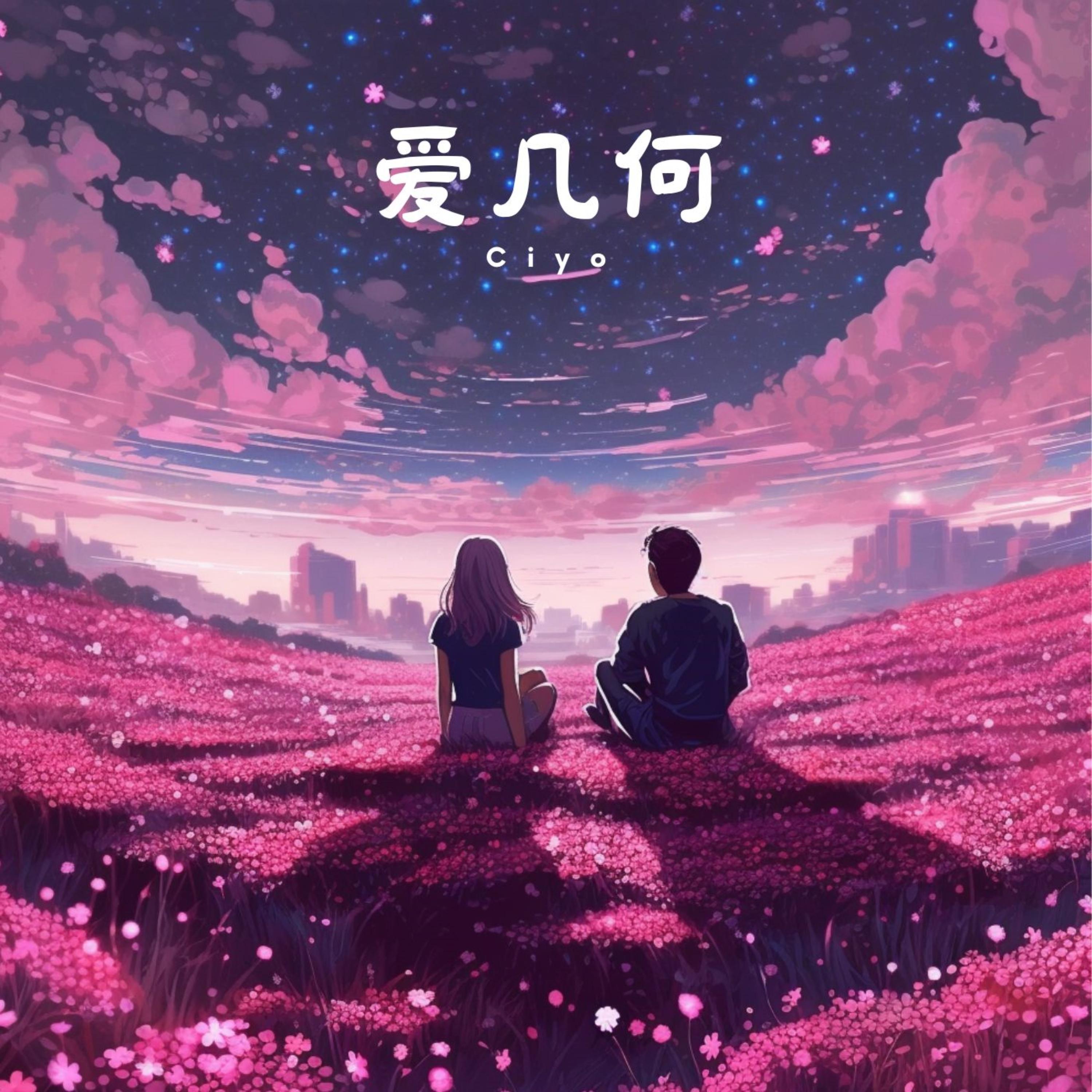 爱几何 (女生版)封面