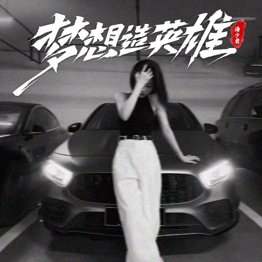 王杰 - 英雄泪 (DJ版)（涛少君 remix）封面
