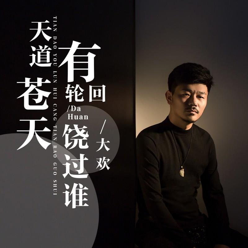 天道有轮回苍天饶过谁 (DJ默涵版)封面