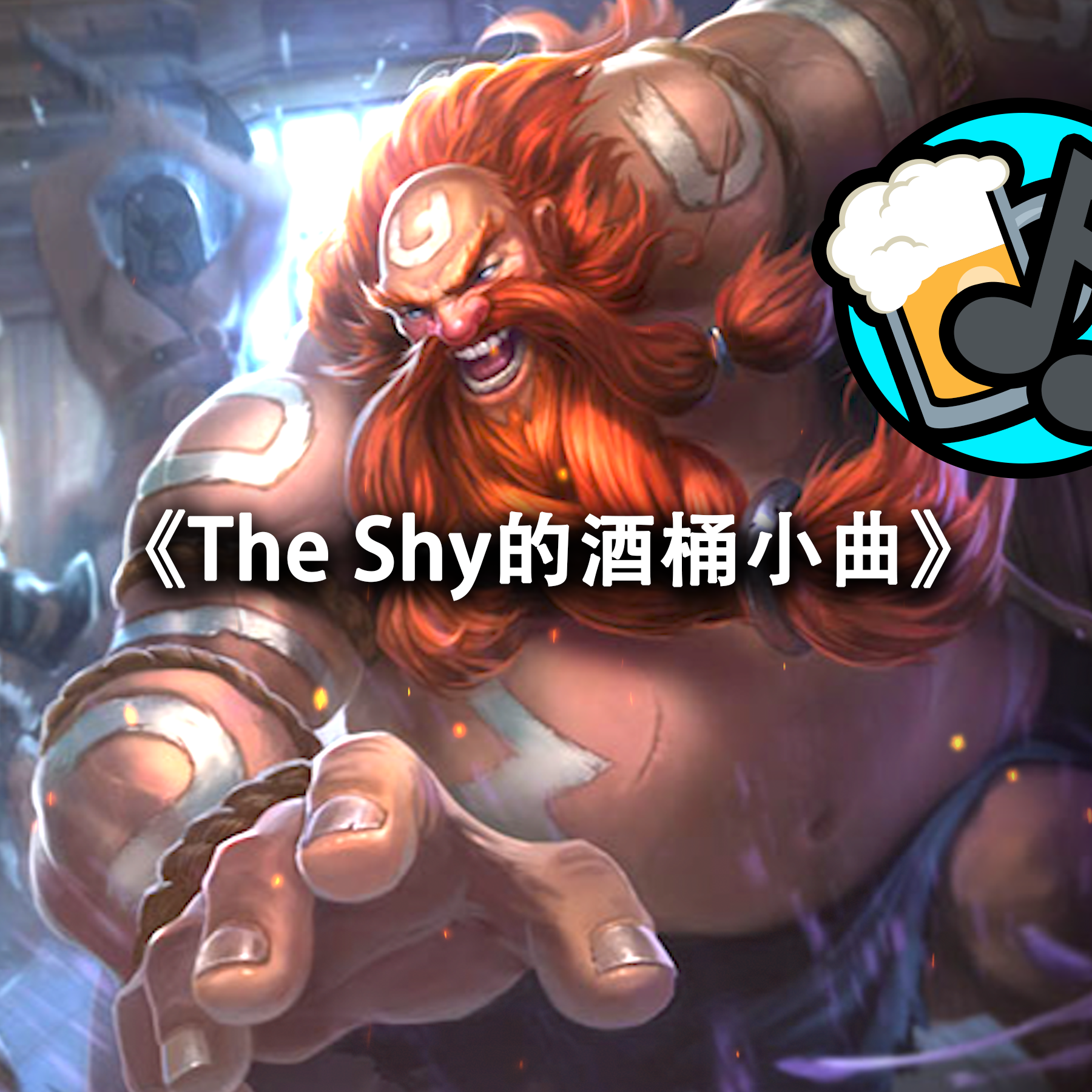 The Shy的酒桶小曲_恩临_The Shy的酒桶小曲鬼畜 | 在线播放_The Shy的酒桶小曲歌词_The Shy的酒桶小曲下载 | 网易云音乐