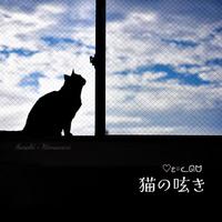 猫の呟き