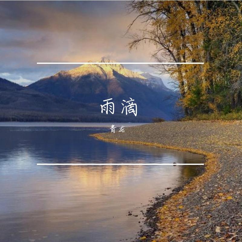 雨滴与浪漫 - 青龙封面