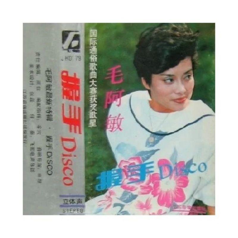 毛阿敏-《握手Disco》