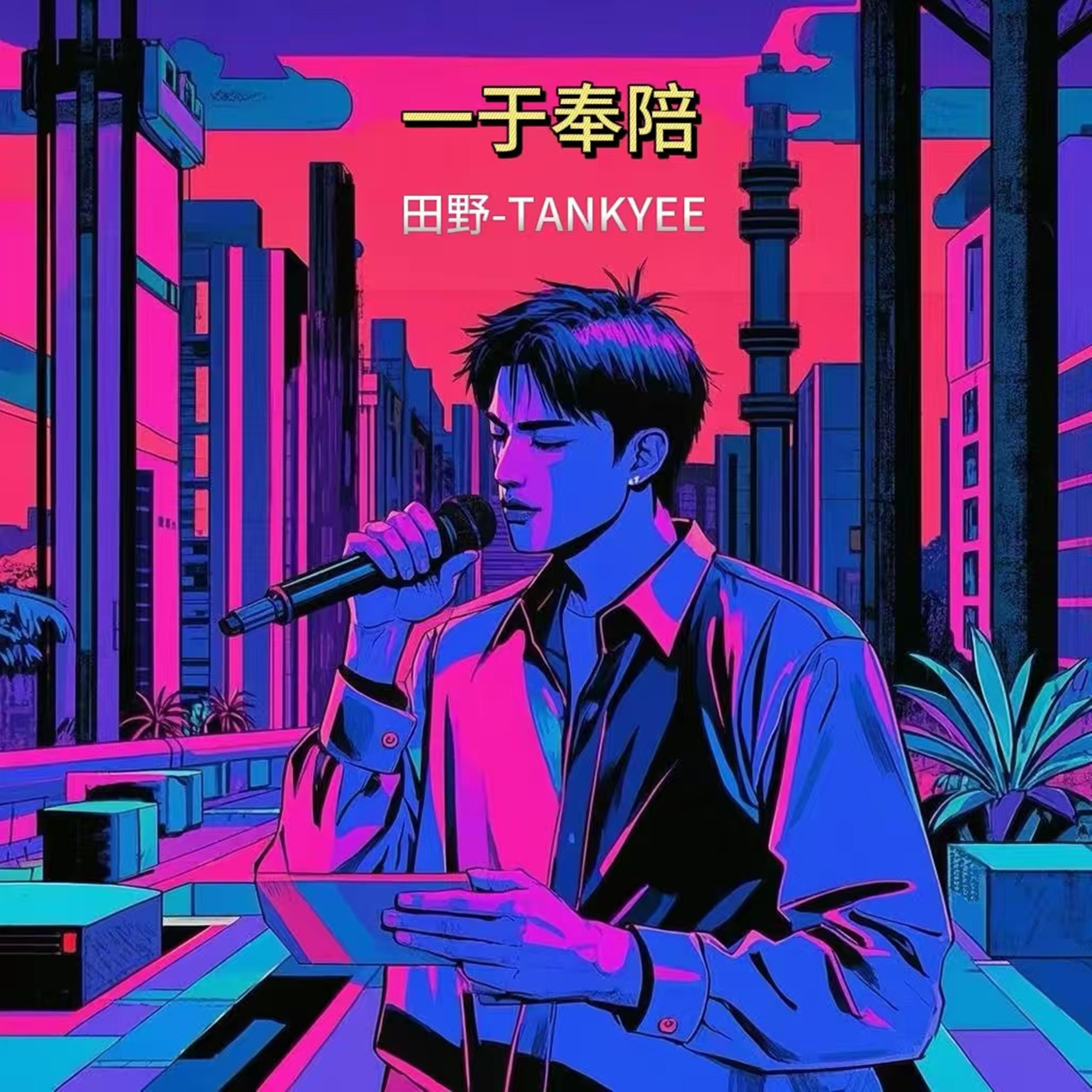 一于奉陪封面