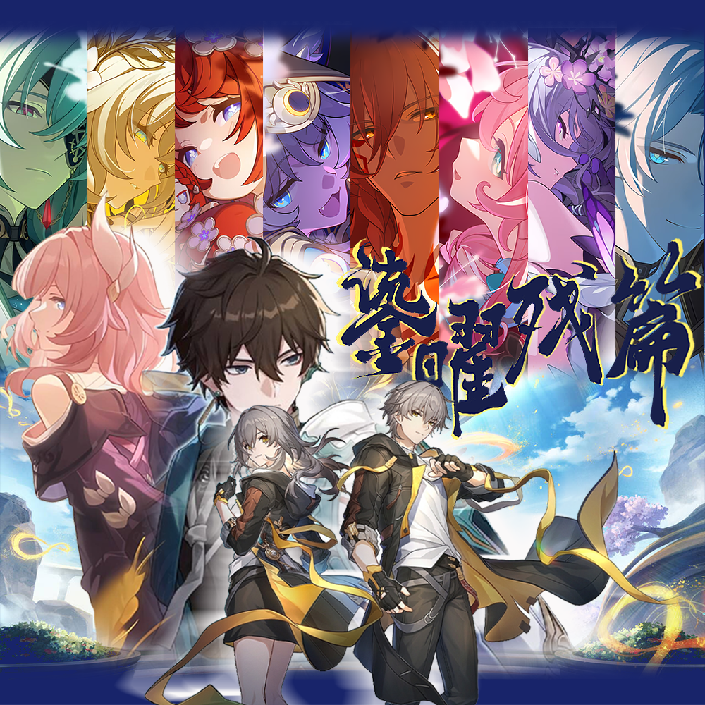 鎏曜残篇（《崩坏：星穹铁道》翁法罗斯原创同人群像曲）