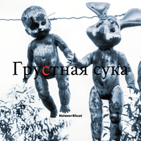 Грустная сука