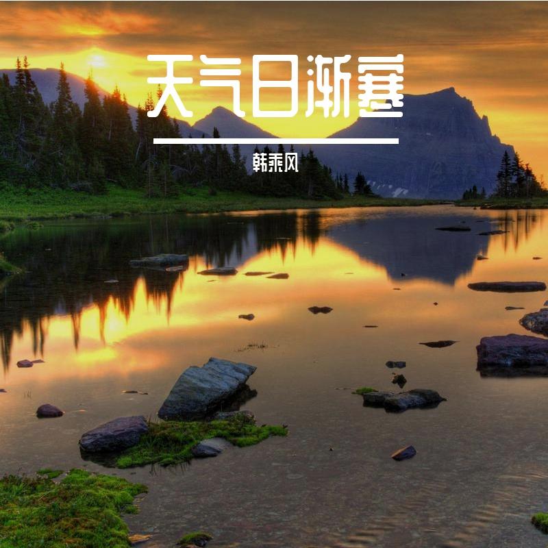 天气日渐寒封面