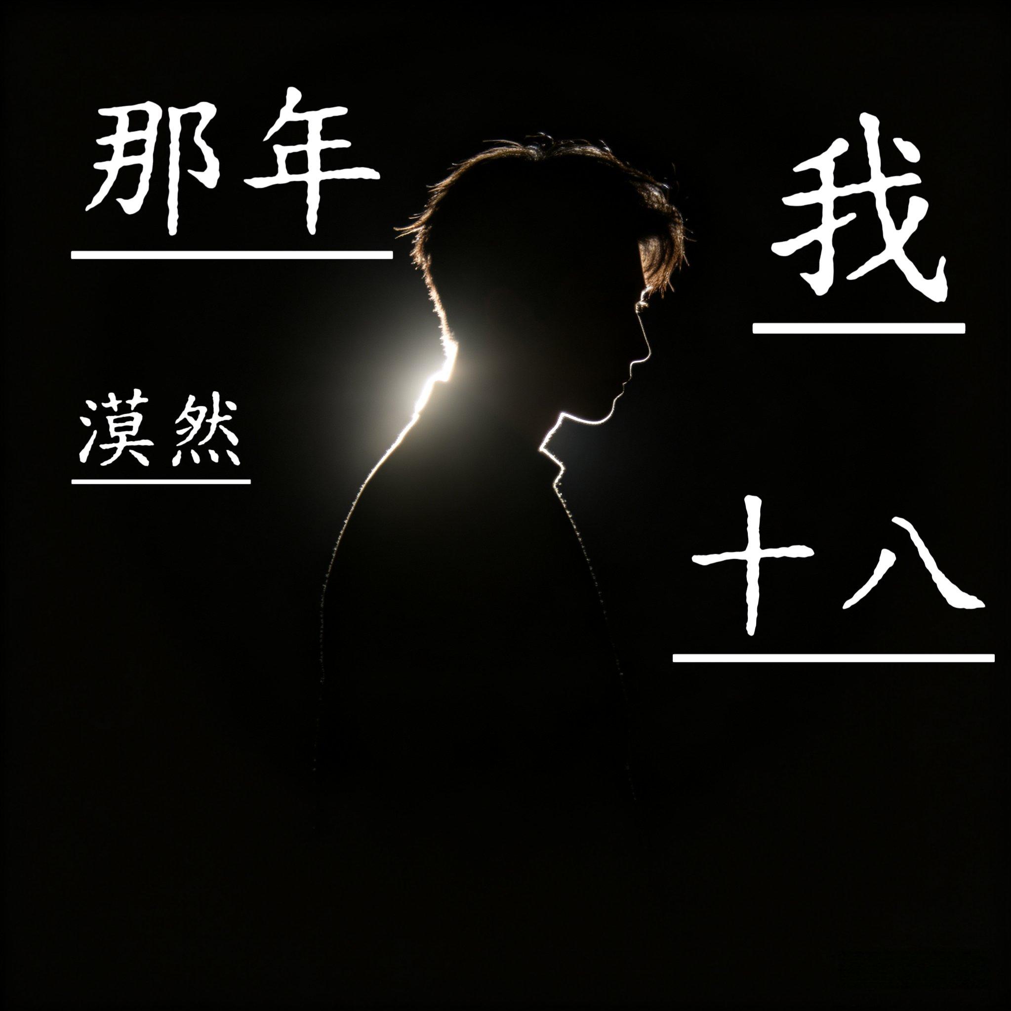 那年我十八封面