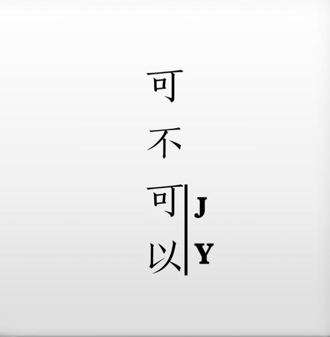 可不可以_JY_可不可以 | 在线播放_可不可以歌词_可不可以下载 | 网易云音乐