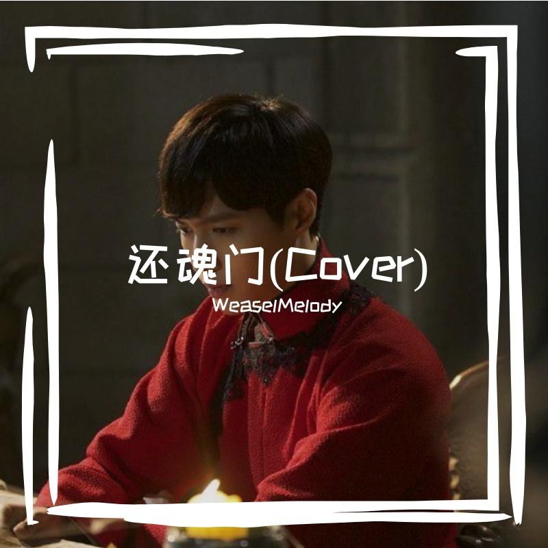 还魂门(Cover)封面