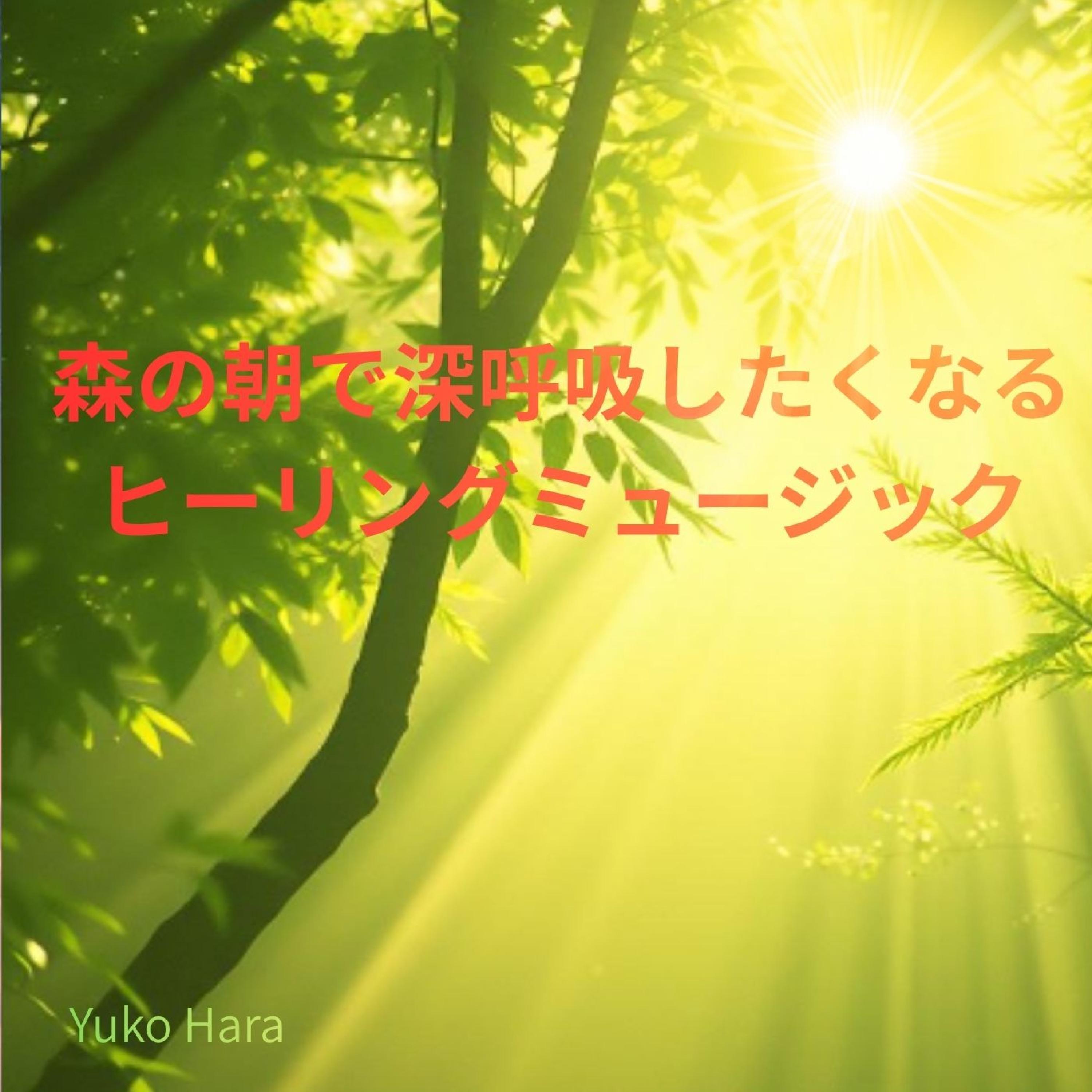 日だまりの木陰で休みたくなる癒しトーン - 原　裕子 Yuko Hara封面