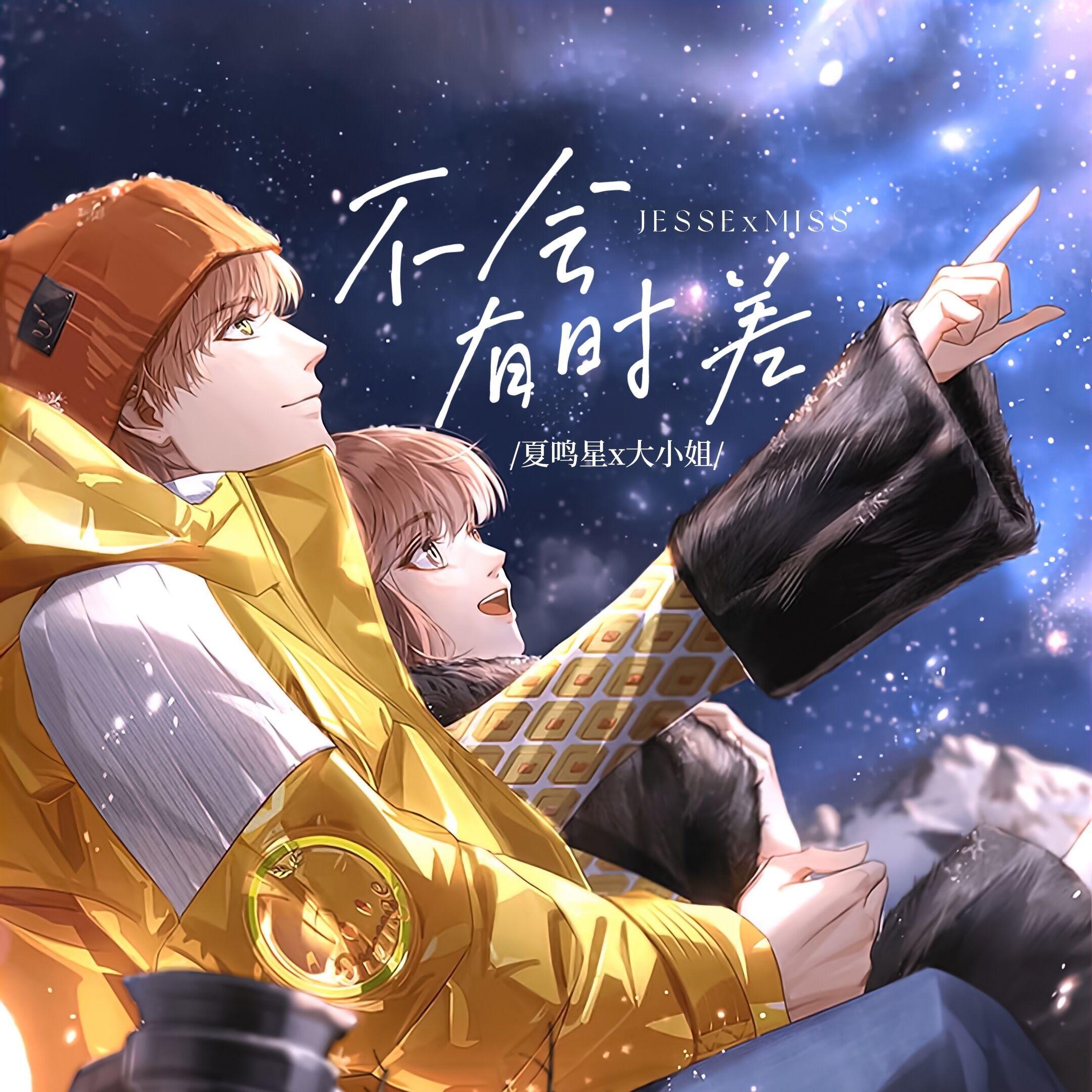 不会有时差 合唱版（feat.夏鸣星）